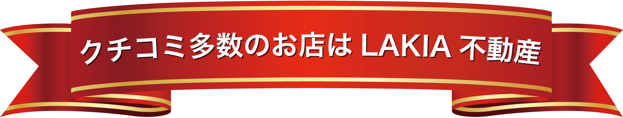 クチコミ多数の不動産屋はLAKIA不動産野田阪神店